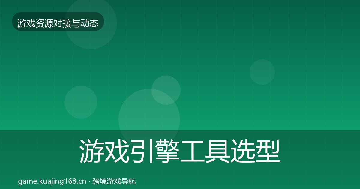 游戏引擎工具选型建议全攻略·第417篇