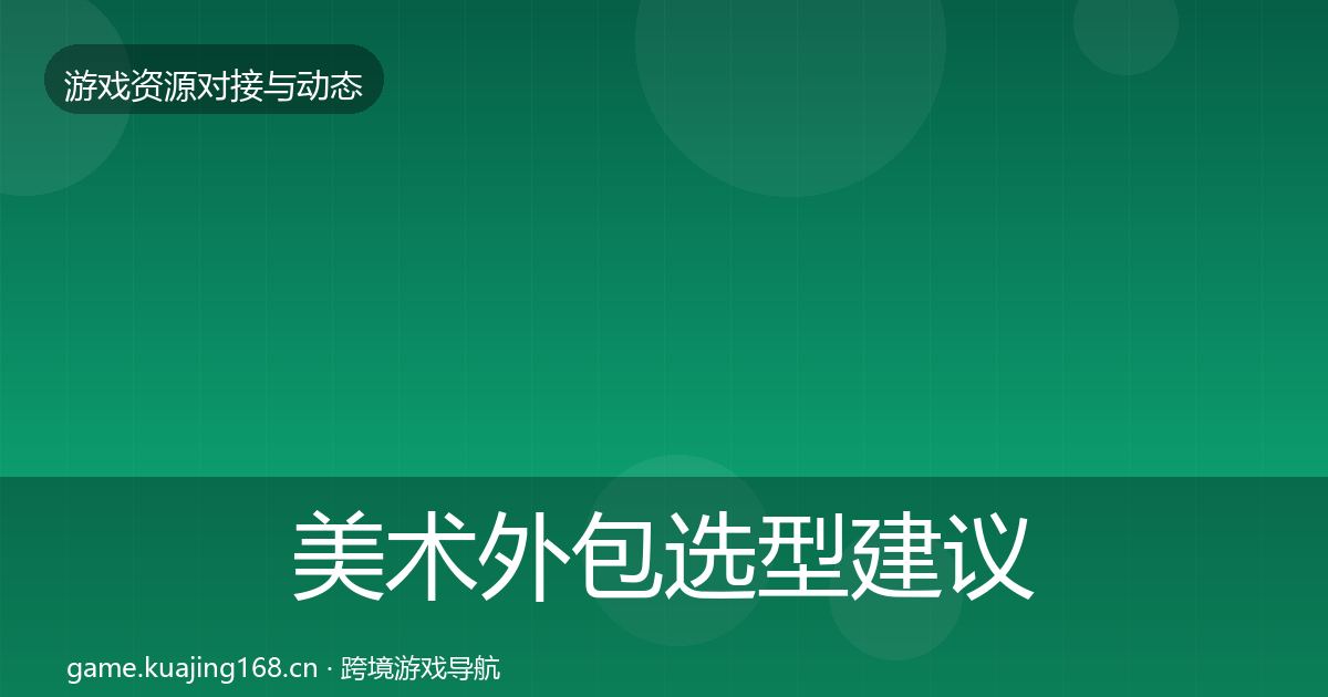 美术外包选型建议实践指南·第417篇