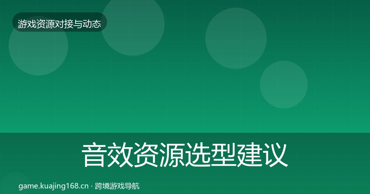 音效资源选型建议要点梳理·第417篇