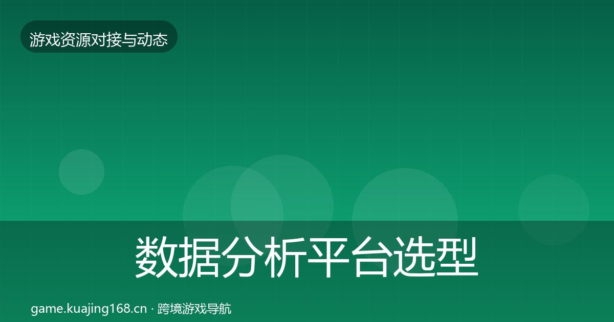 数据分析平台选型建议实践指南·第418篇