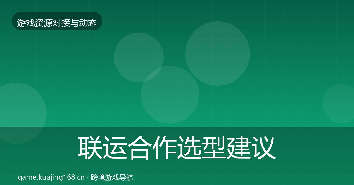 联运合作选型建议要点梳理·第418篇