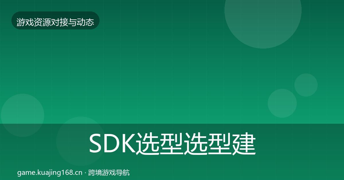SDK选型选型建议入门到进阶·第418篇