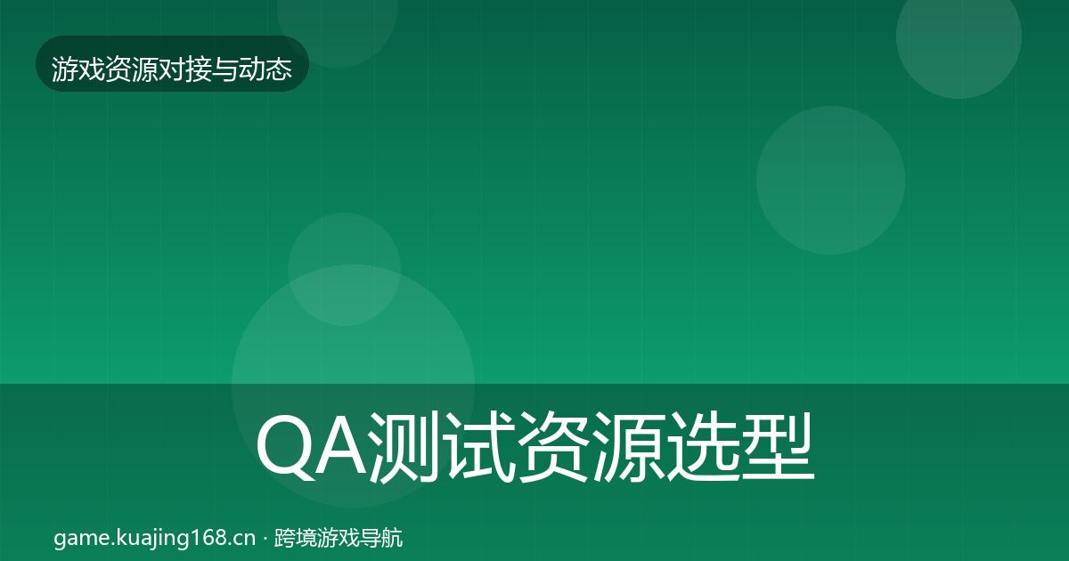 QA测试资源选型建议全攻略·第419篇