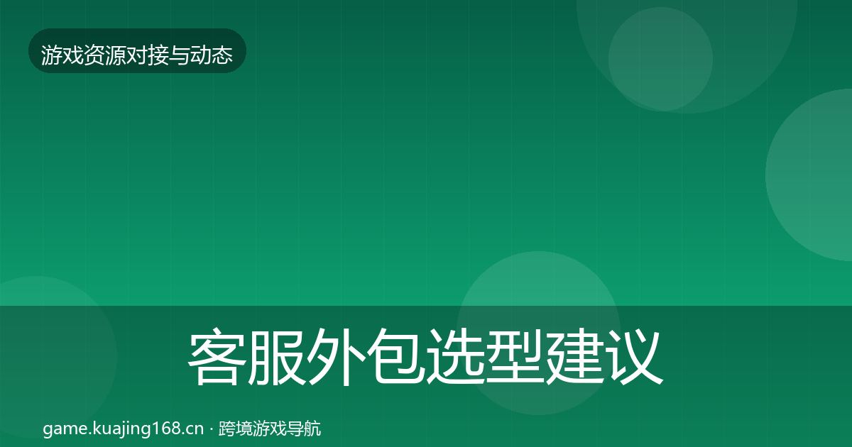 客服外包选型建议实践指南·第419篇