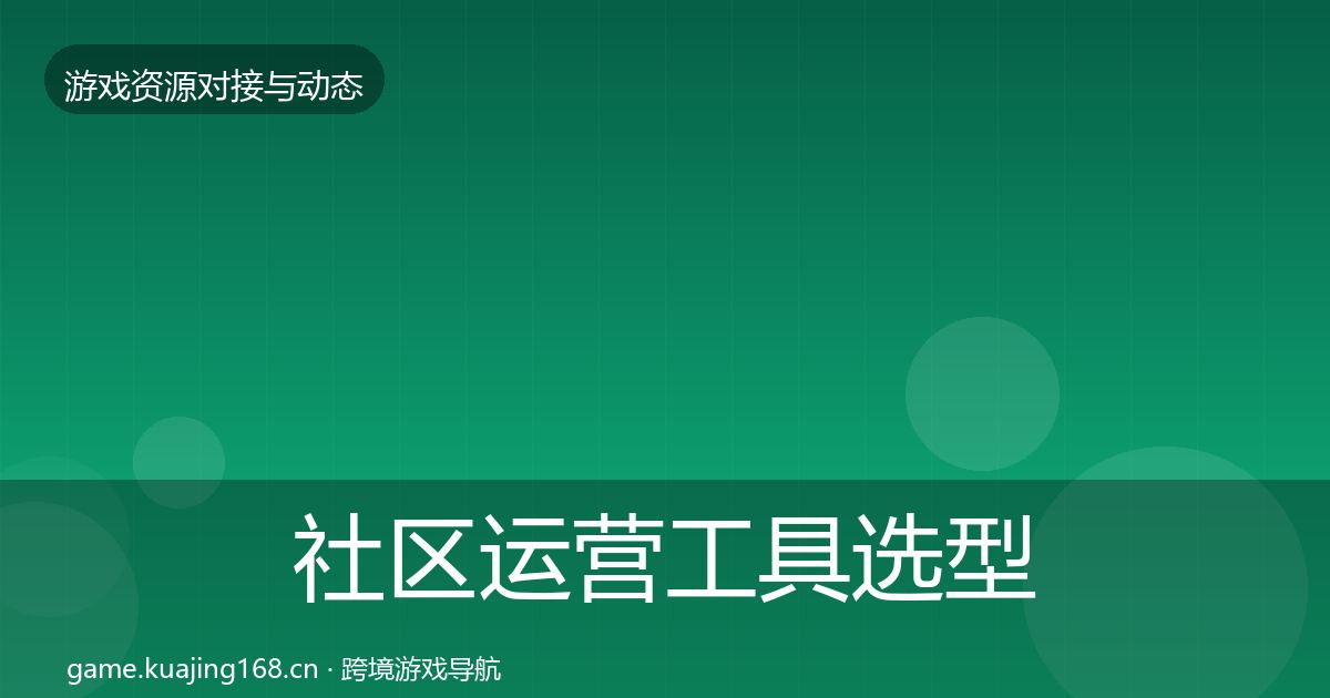 社区运营工具选型建议要点梳理·第419篇