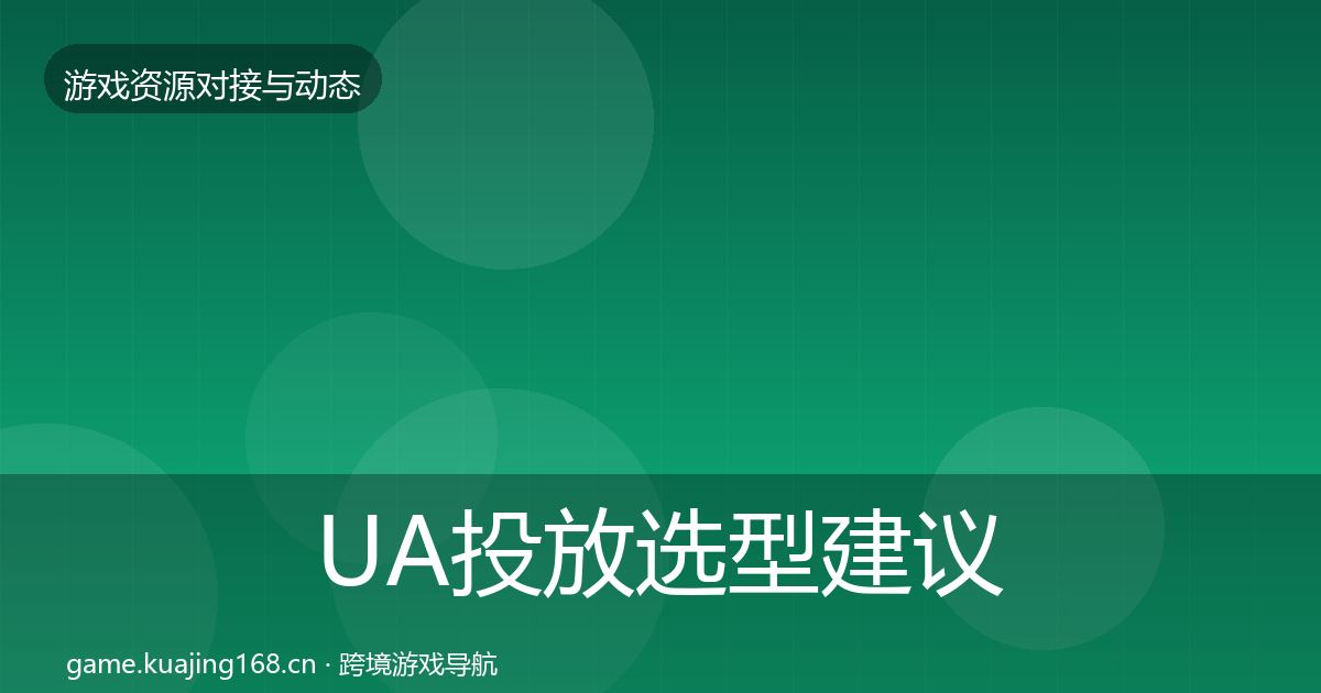 UA投放选型建议入门到进阶·第419篇