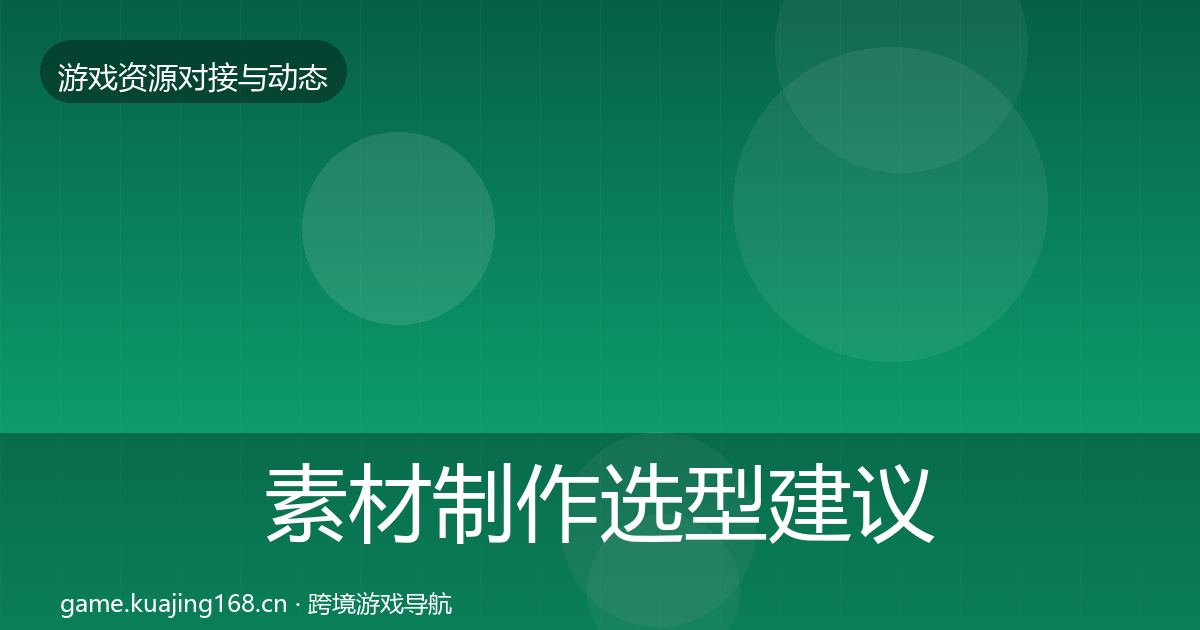 素材制作选型建议全攻略·第420篇