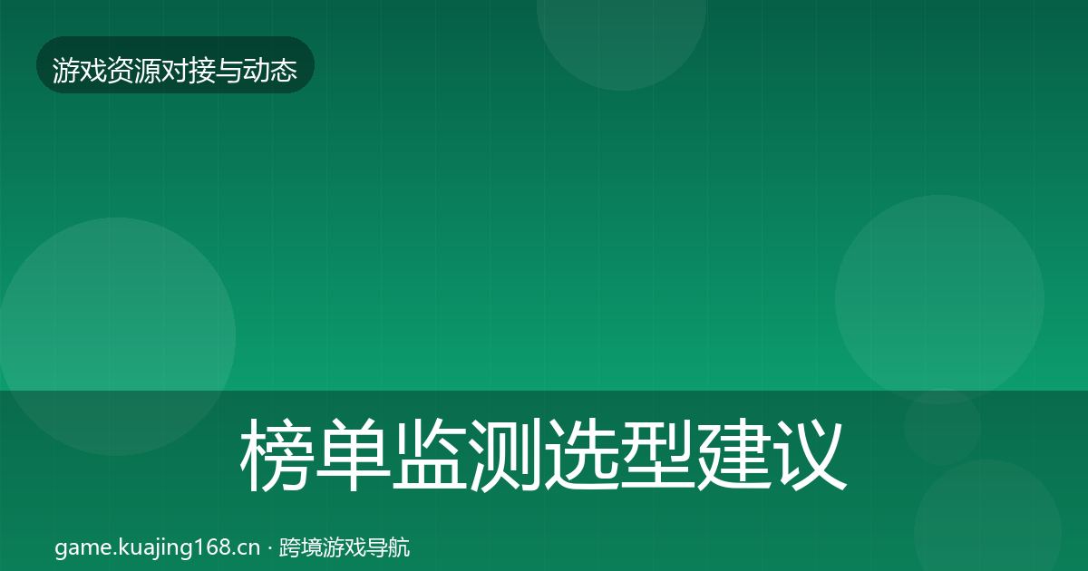 榜单监测选型建议实践指南·第420篇