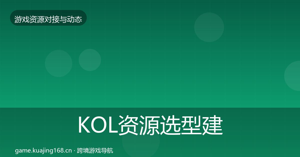KOL资源选型建议入门到进阶·第420篇