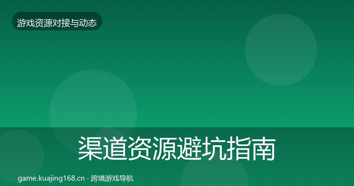 渠道资源避坑指南实践指南·第421篇