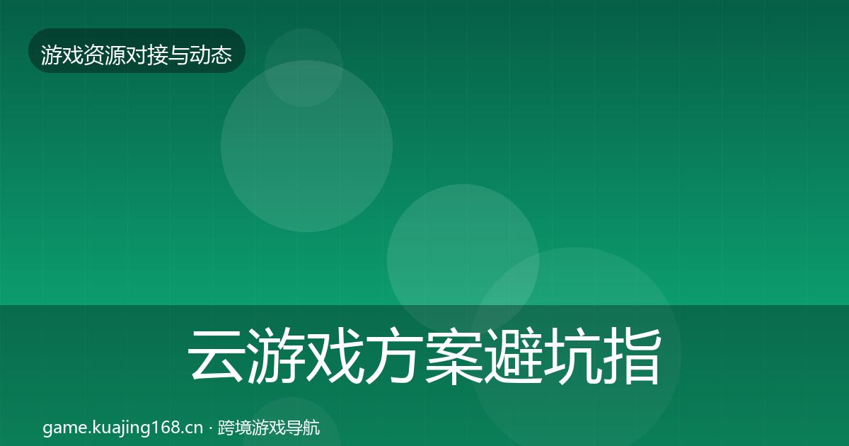 云游戏方案避坑指南入门到进阶·第421篇