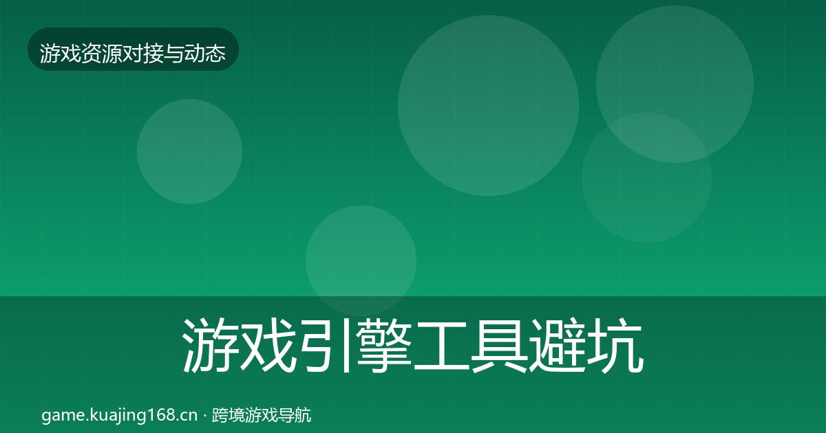 游戏引擎工具避坑指南全攻略·第422篇