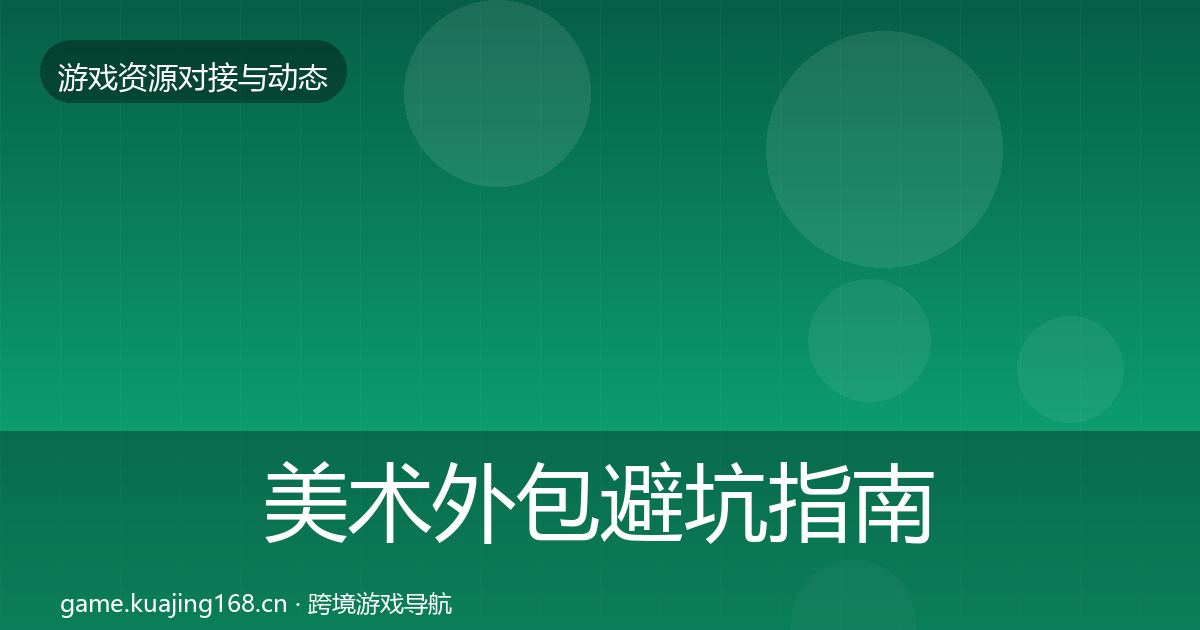 美术外包避坑指南实践指南·第422篇