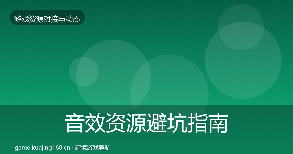 音效资源避坑指南要点梳理·第422篇