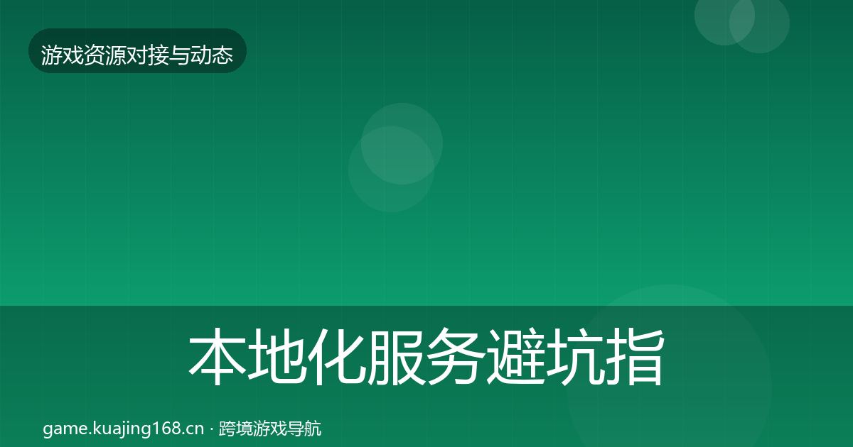 本地化服务避坑指南入门到进阶·第422篇