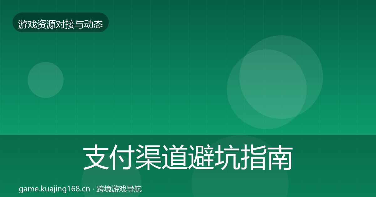 支付渠道避坑指南全攻略·第423篇