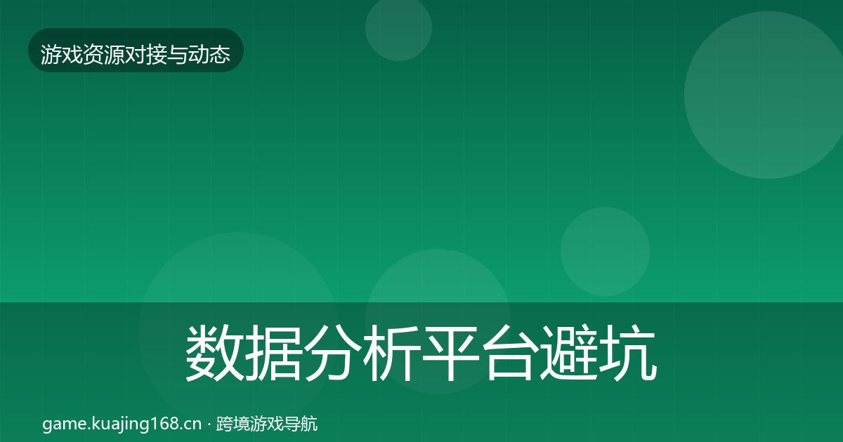 数据分析平台避坑指南实践指南·第423篇