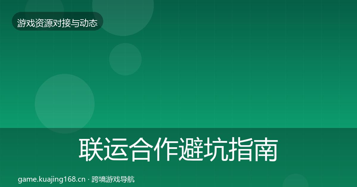 联运合作避坑指南要点梳理·第423篇