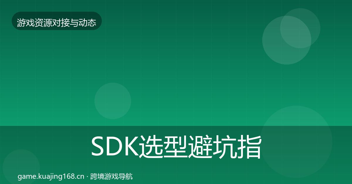 SDK选型避坑指南入门到进阶·第423篇