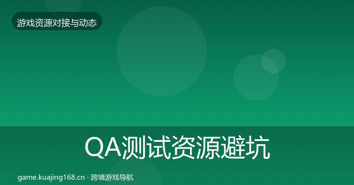 QA测试资源避坑指南全攻略·第424篇