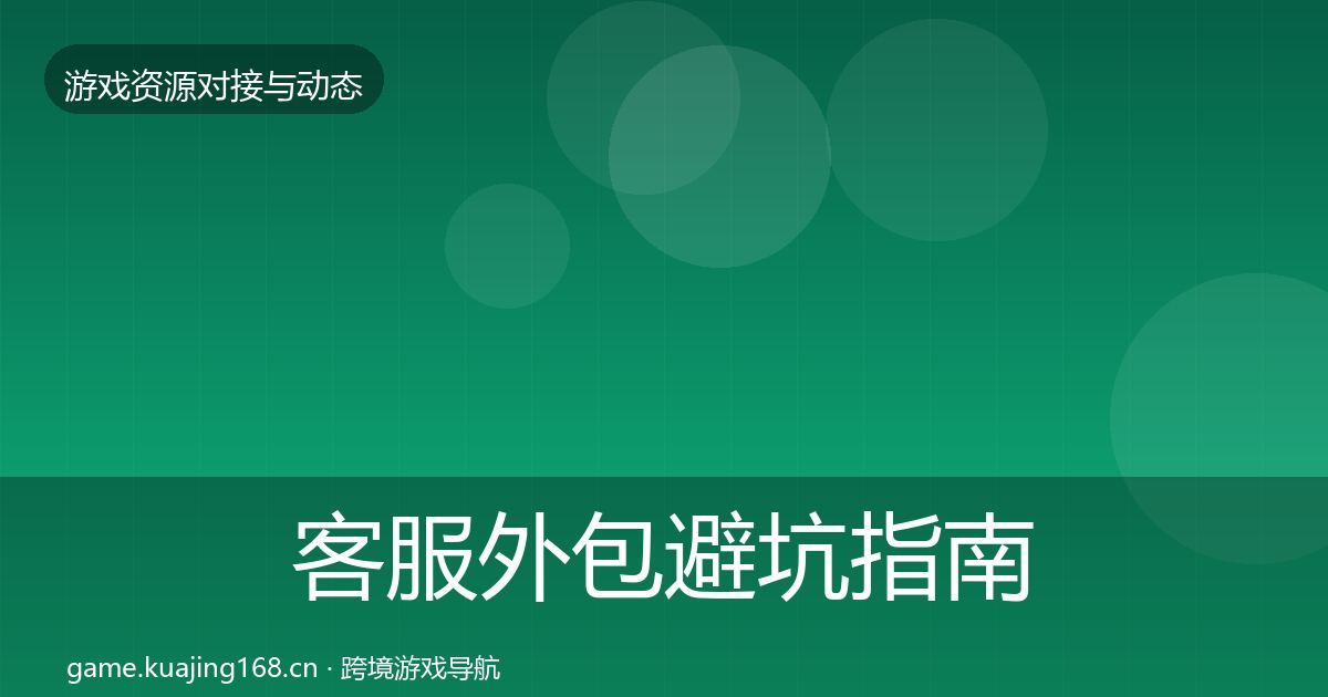 客服外包避坑指南实践指南·第424篇