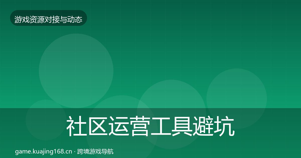 社区运营工具避坑指南要点梳理·第424篇