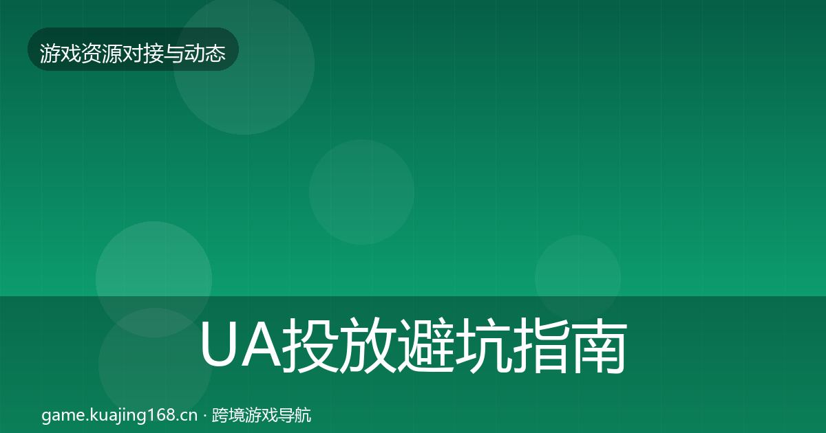 UA投放避坑指南入门到进阶·第424篇