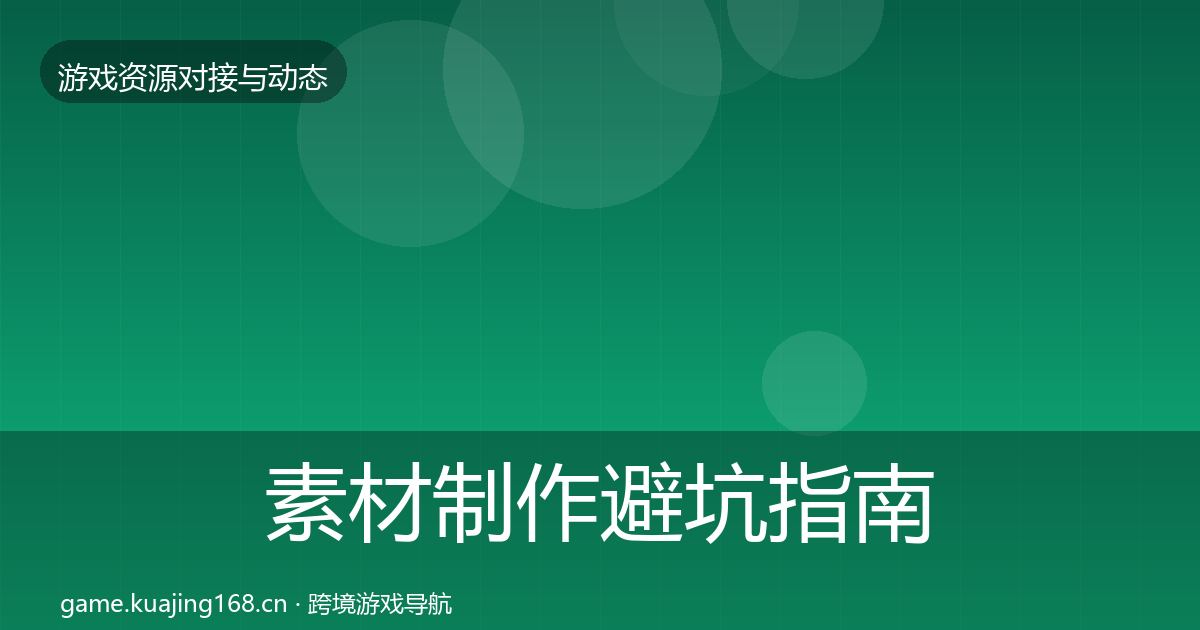 素材制作避坑指南全攻略·第425篇