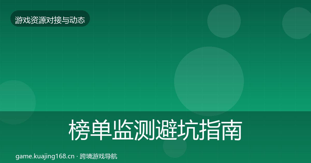 榜单监测避坑指南实践指南·第425篇