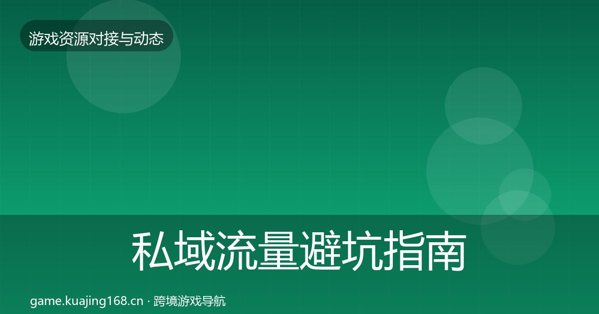 私域流量避坑指南要点梳理·第425篇