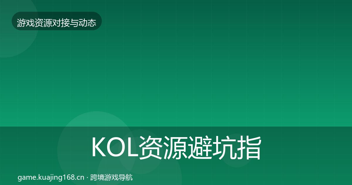 KOL资源避坑指南入门到进阶·第425篇