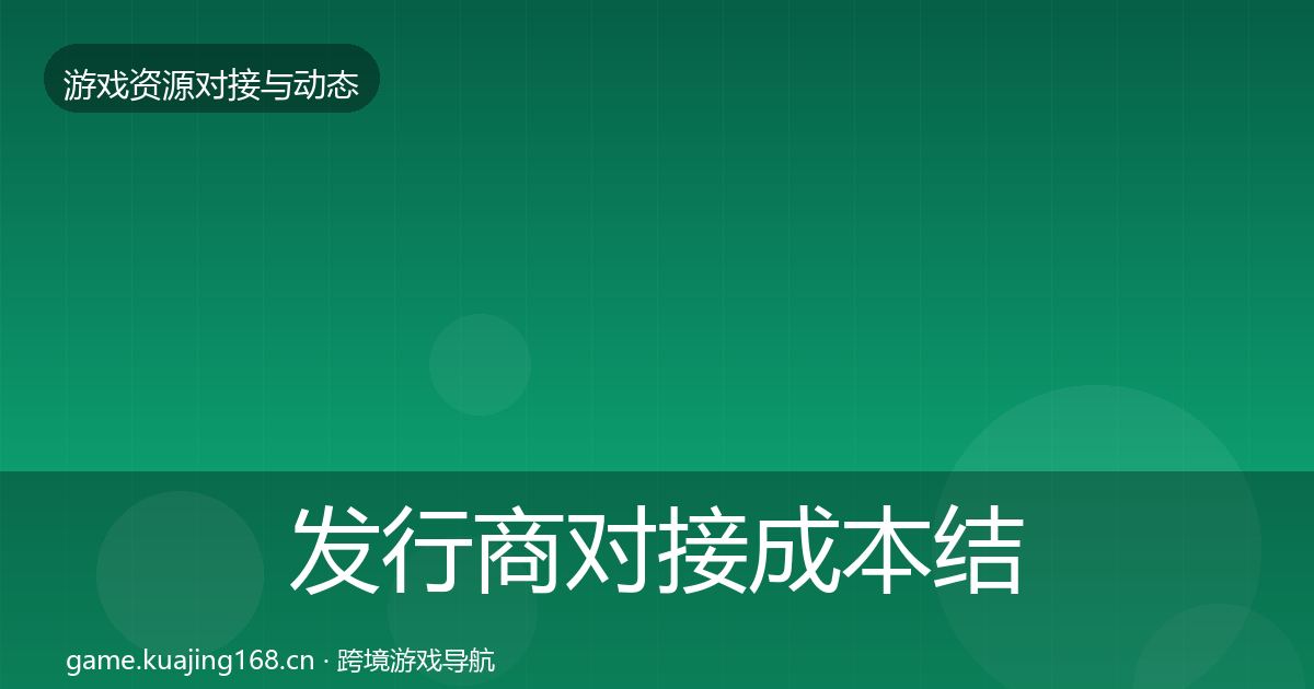 发行商对接成本结构分析全攻略·第426篇