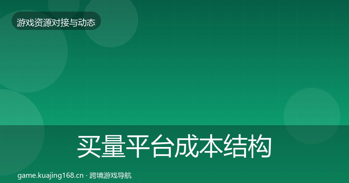 买量平台成本结构分析要点梳理·第426篇