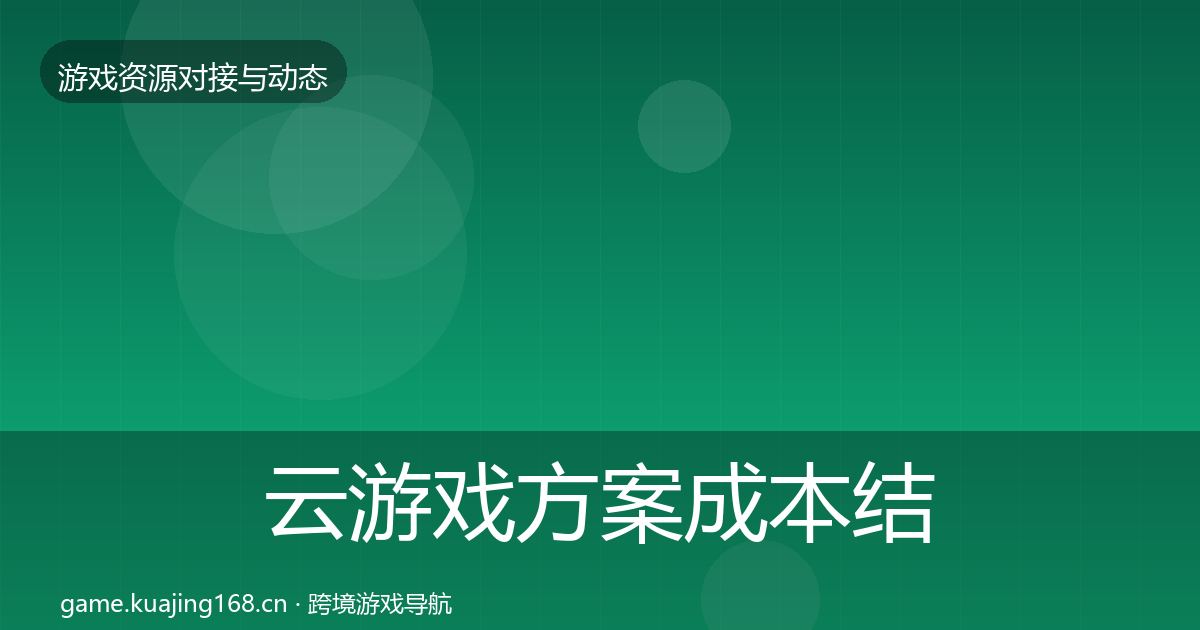 云游戏方案成本结构分析入门到进阶·第426篇