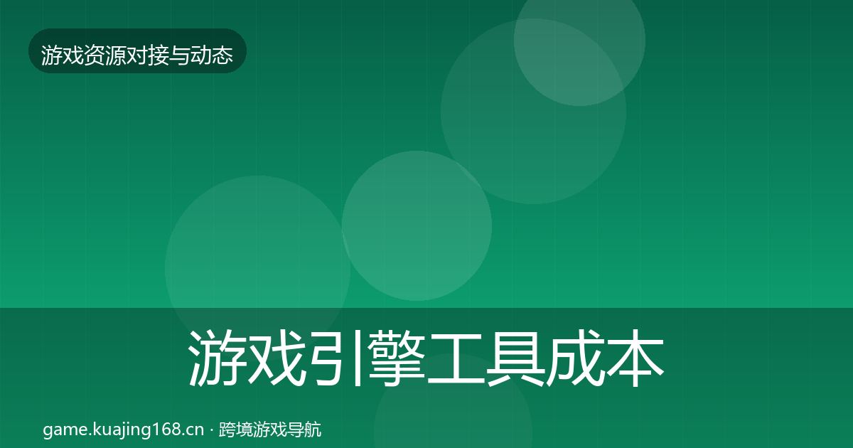 游戏引擎工具成本结构分析全攻略·第427篇