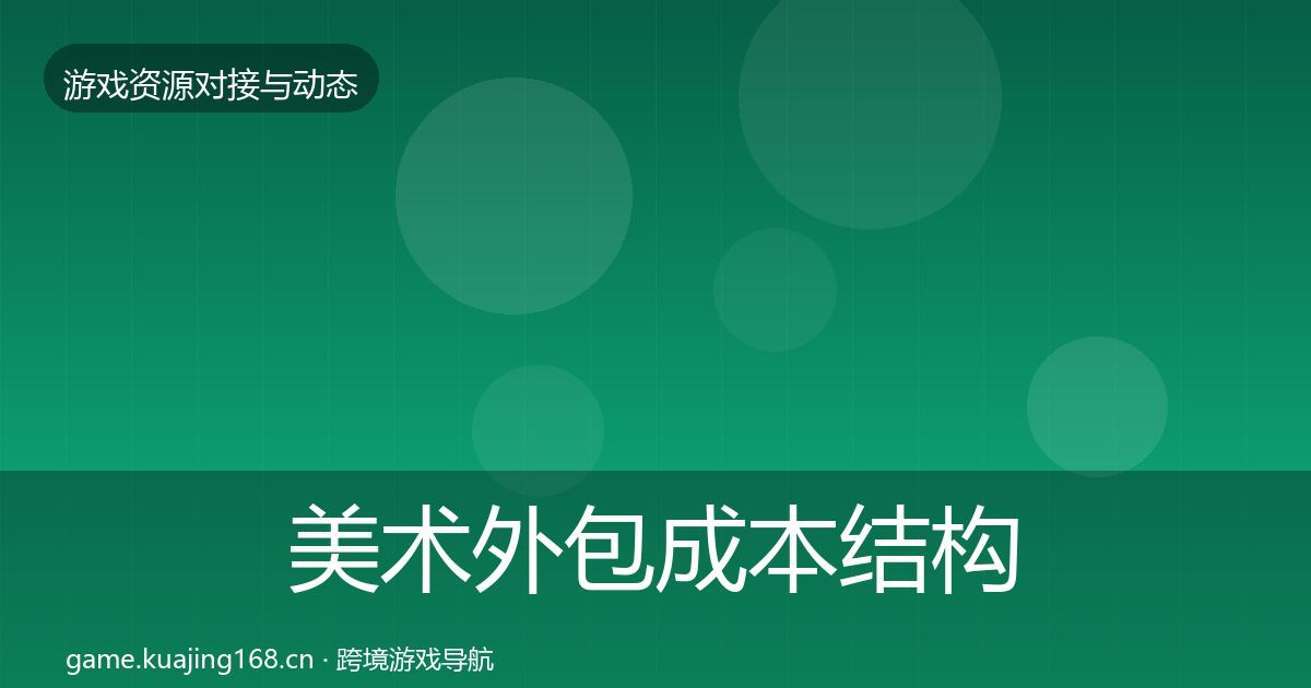 美术外包成本结构分析实践指南·第427篇