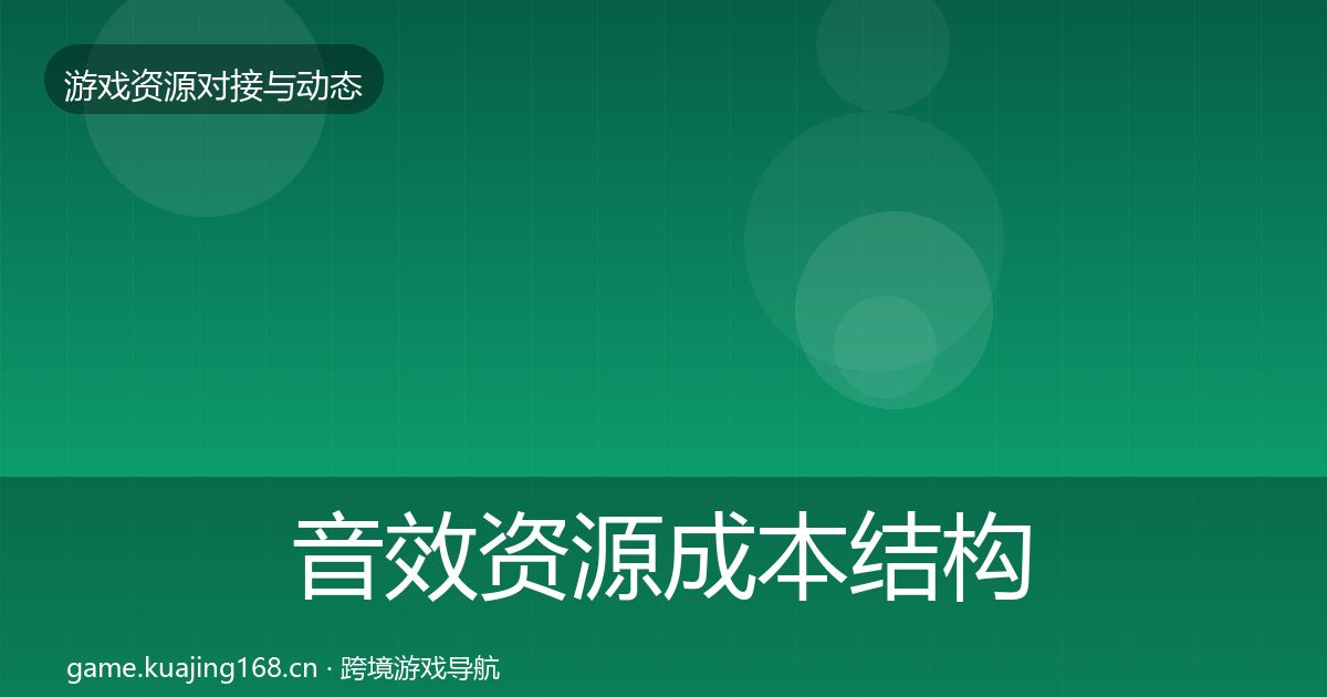 音效资源成本结构分析要点梳理·第427篇