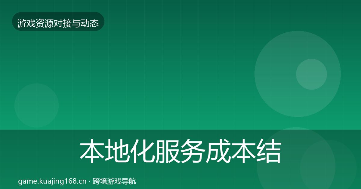 本地化服务成本结构分析入门到进阶·第427篇