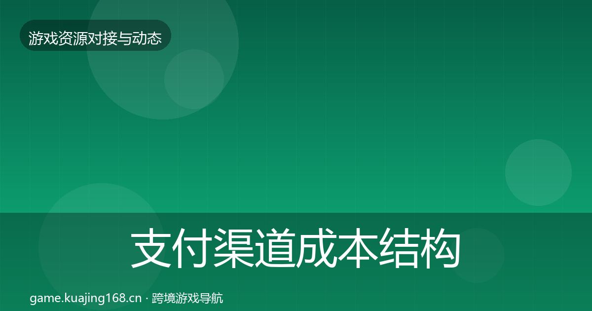 支付渠道成本结构分析全攻略·第428篇
