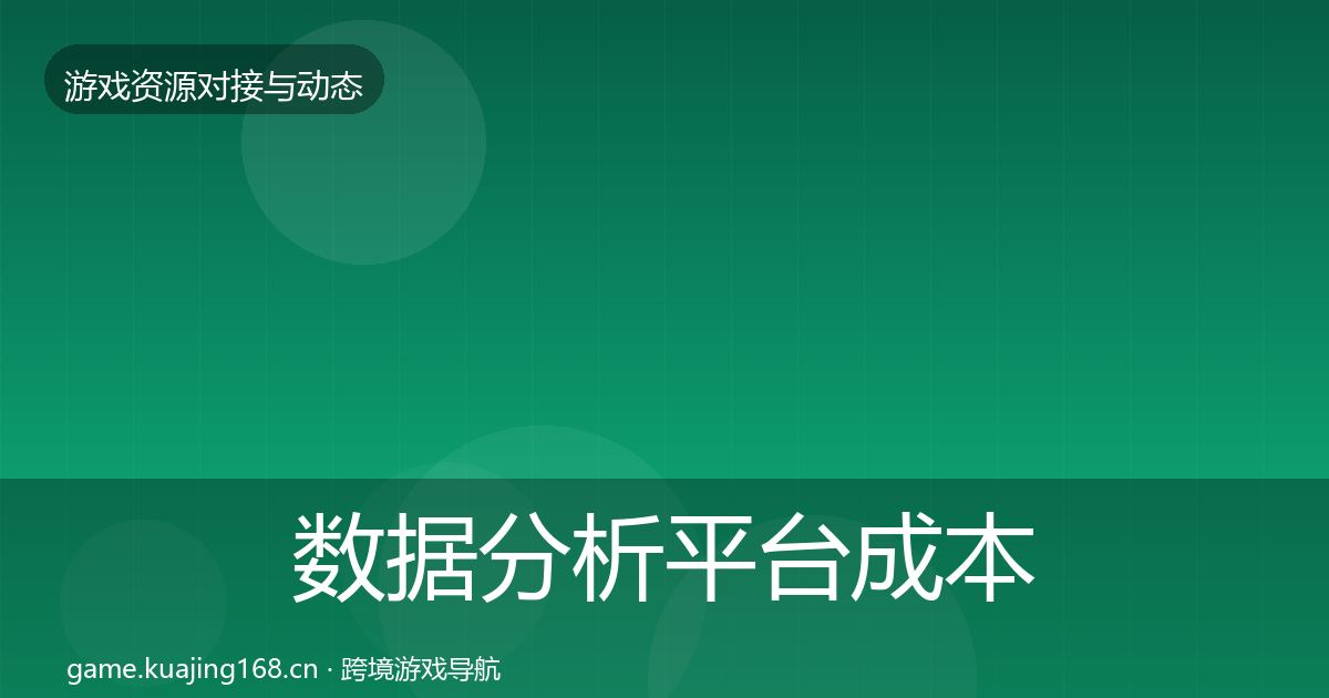 数据分析平台成本结构分析实践指南·第428篇