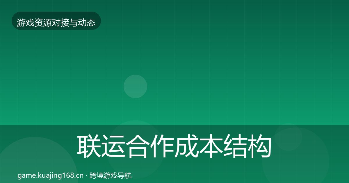 联运合作成本结构分析要点梳理·第428篇