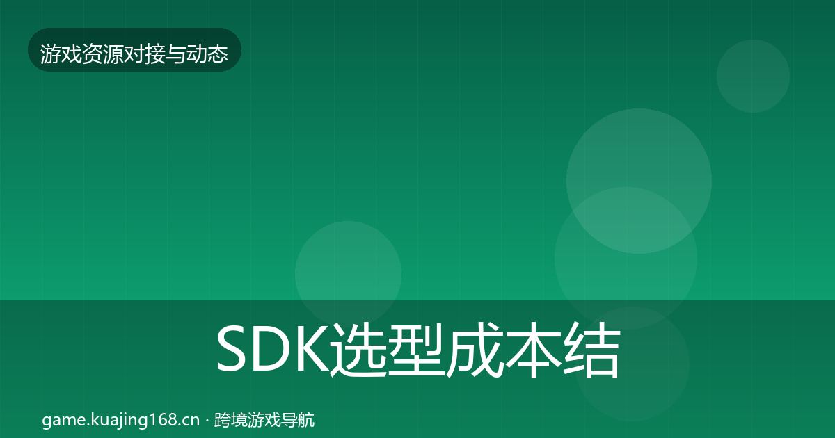SDK选型成本结构分析入门到进阶·第428篇