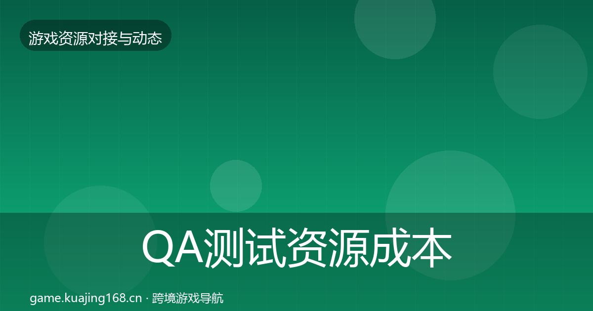 QA测试资源成本结构分析全攻略·第429篇