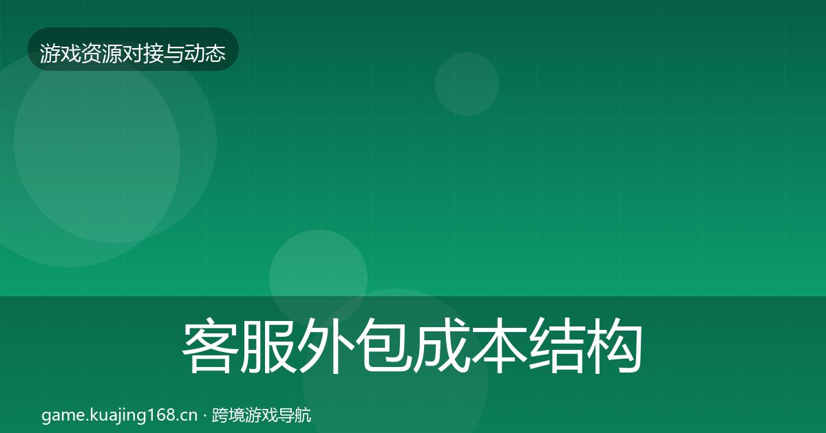 客服外包成本结构分析实践指南·第429篇