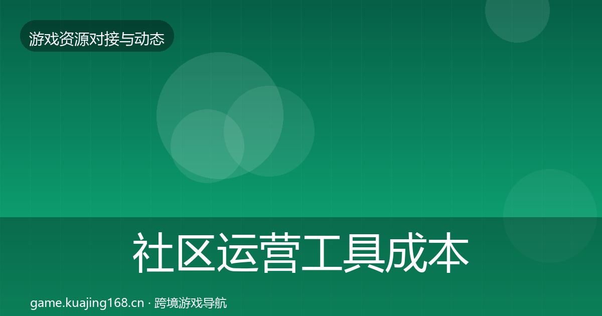 社区运营工具成本结构分析要点梳理·第429篇