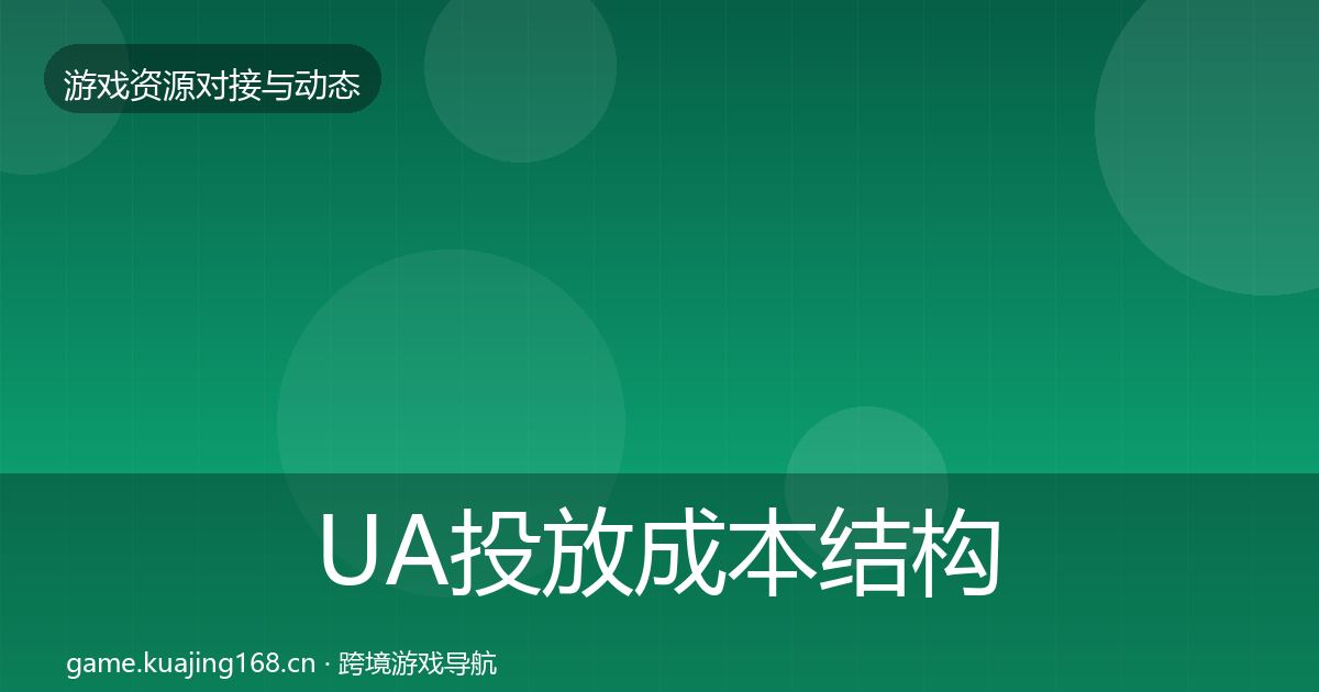 UA投放成本结构分析入门到进阶·第429篇