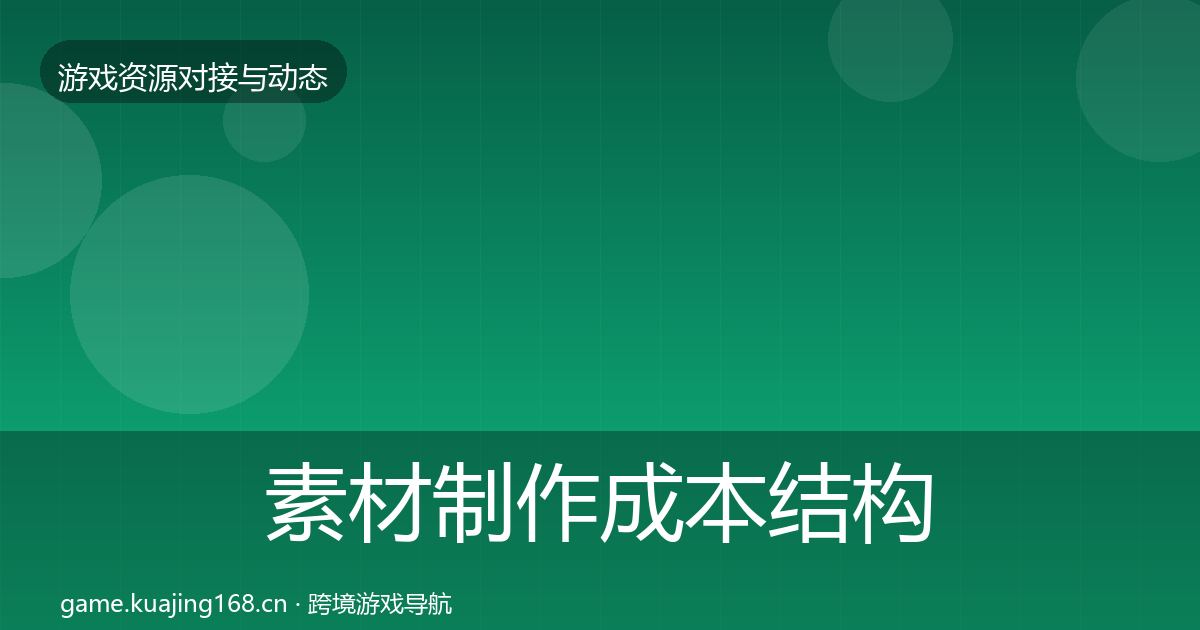 素材制作成本结构分析全攻略·第430篇