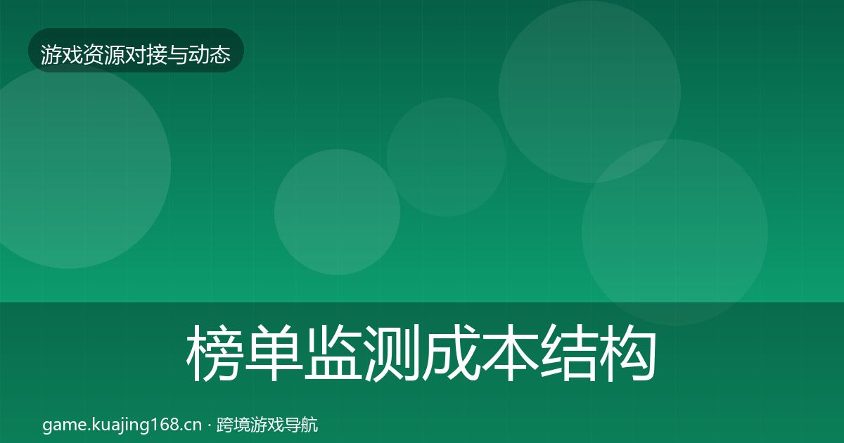 榜单监测成本结构分析实践指南·第430篇
