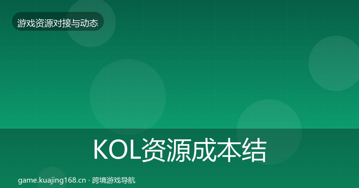 KOL资源成本结构分析入门到进阶·第430篇