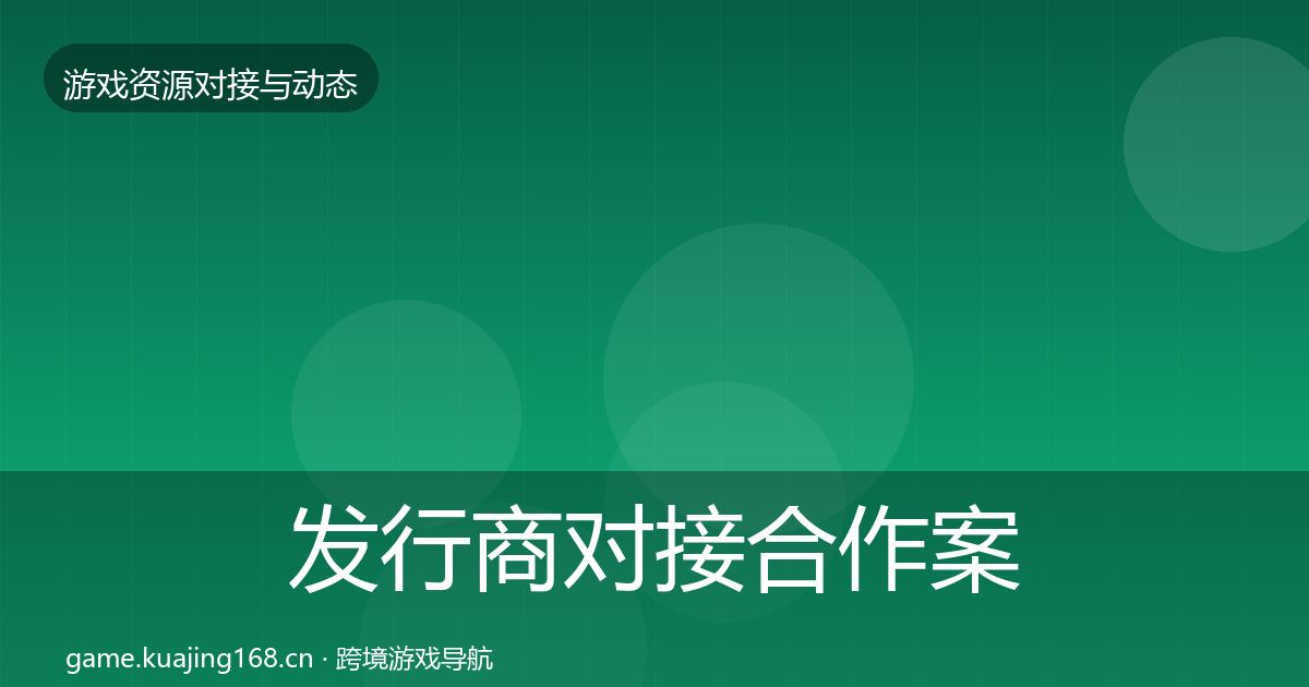 发行商对接合作案例全攻略·第431篇